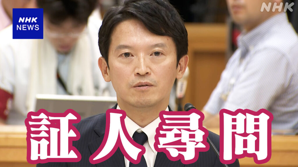 百条　兵庫県知事「記憶にない」「聞いてない」「すべてを覚えているほど全能ではない」